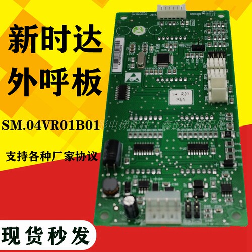 新时达外呼显示板/SM.04-VR01/SM-04-VRK/VRF电梯配件轿厢通讯板