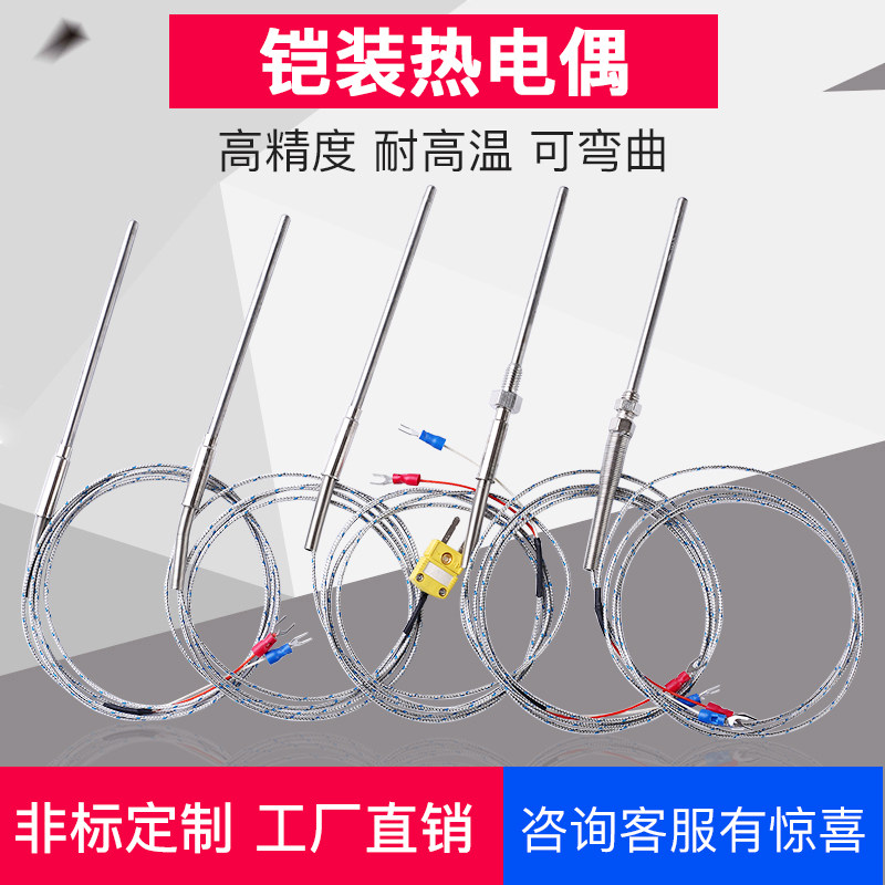 K型铠装热电偶探头高温J/T探针电热偶PT100热电阻E温度传感器