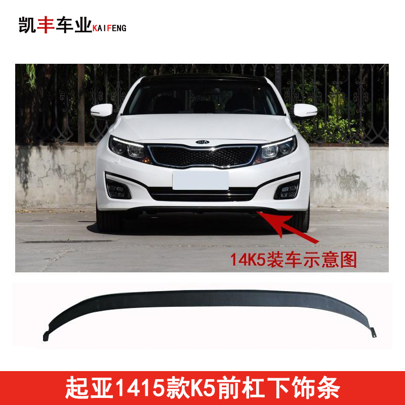 起亚K5前杠装饰条前杠下饰条1112131415K5前保险杠网护板前防擦条