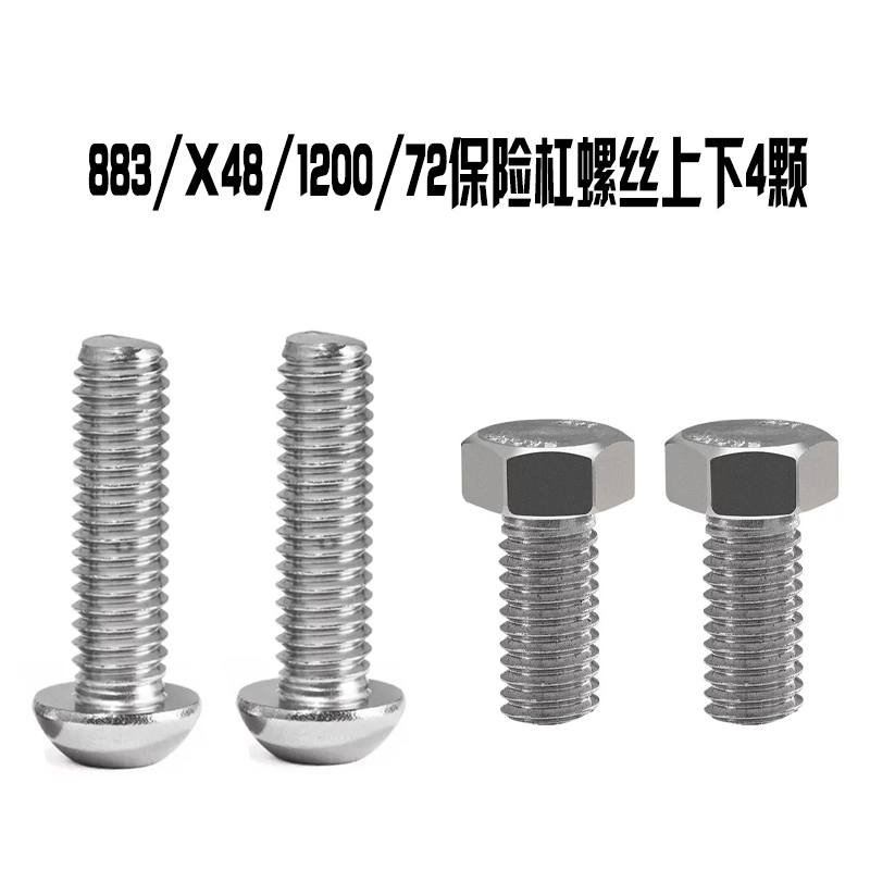适用哈雷戴维森883/1200/X48/72保险杆英制美制304不锈钢护杠螺丝