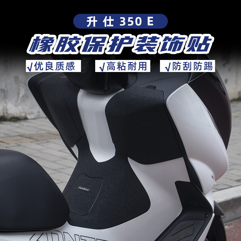 适用于升仕350E改装油箱盖脚踏加厚橡胶保护贴防水防剐蹭划痕贴