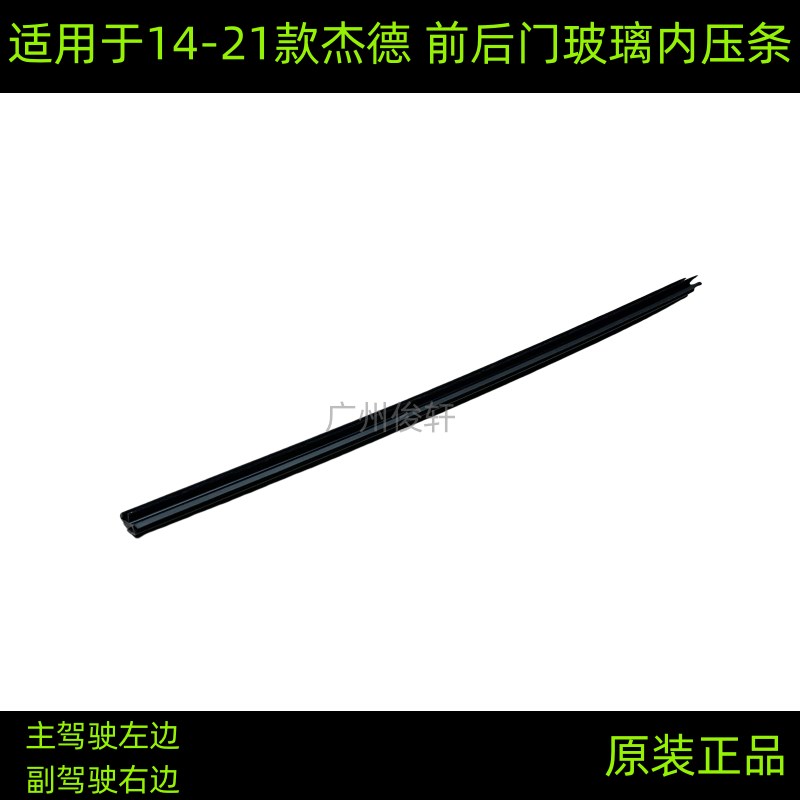 适用于14-21款杰德玻璃内压条前门内密封条 玻璃内刮水饰条内压条