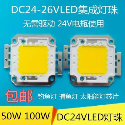 免驱动24vled灯珠超亮20W30W50W100瓦LED灯芯12伏电瓶投光灯芯片