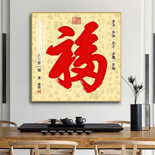 福字挂件挂画入户玄关装饰画正对门大门客厅恭王府康熙百福图壁画