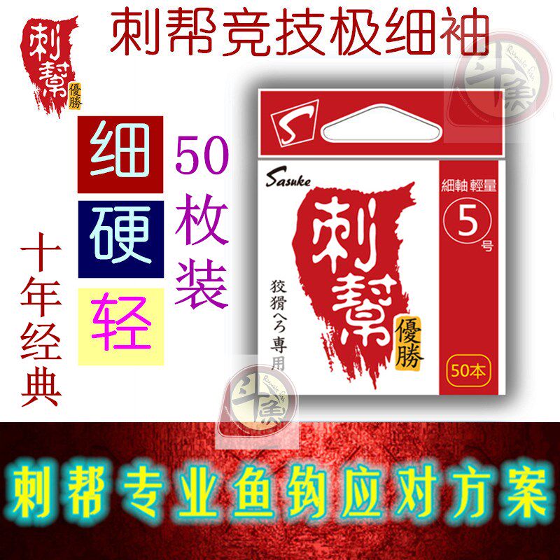 50只刺帮极细竞技黑袖细条袖钩鲫鱼钩轻猾口混养偷驴慢鱼锋利耐久