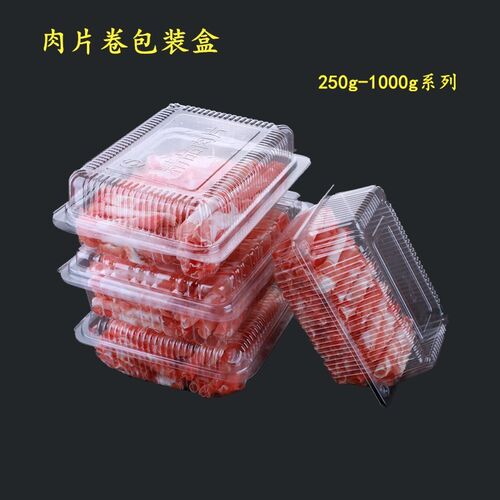 1斤装羊肉卷肥牛卷包装盒一次性透明塑料250克500克装打包肉片盒