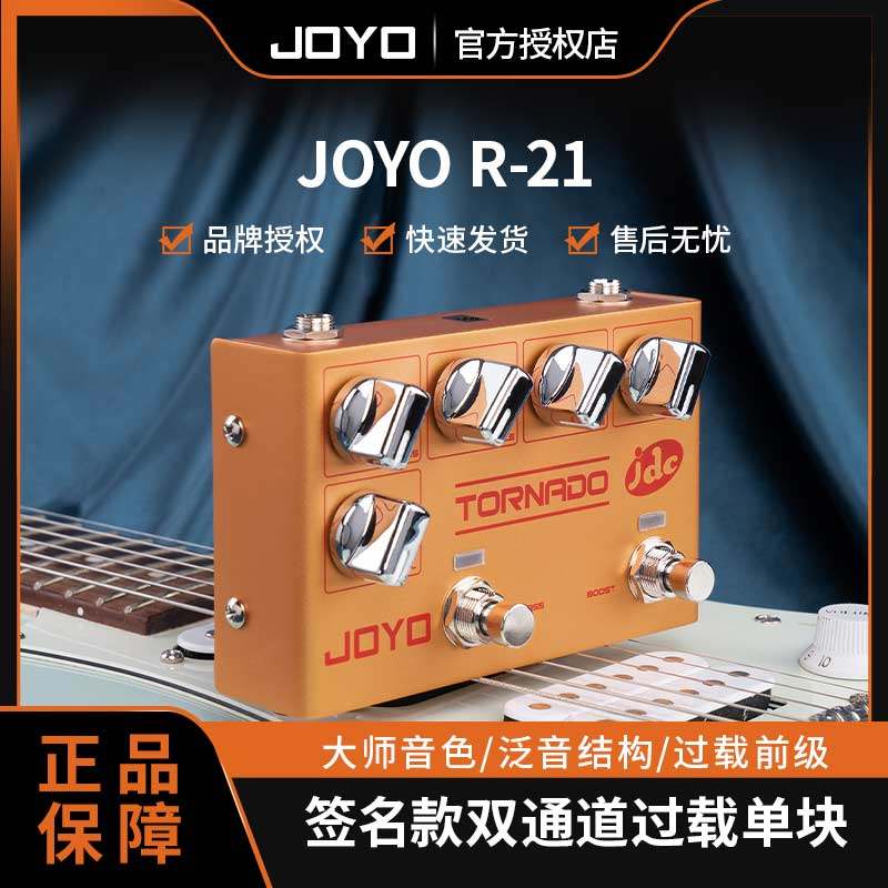 JOYO卓乐R-21签名款双通道过载前级单块效果器西班牙吉他大师推荐