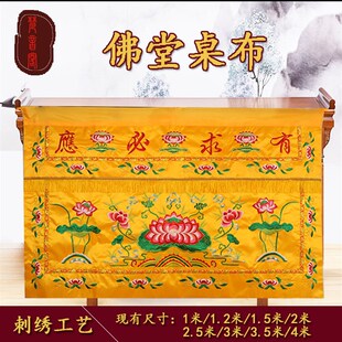佛堂用品供桌围布1234米刺绣莲花台布有求案几布佛光普照桌裙台围