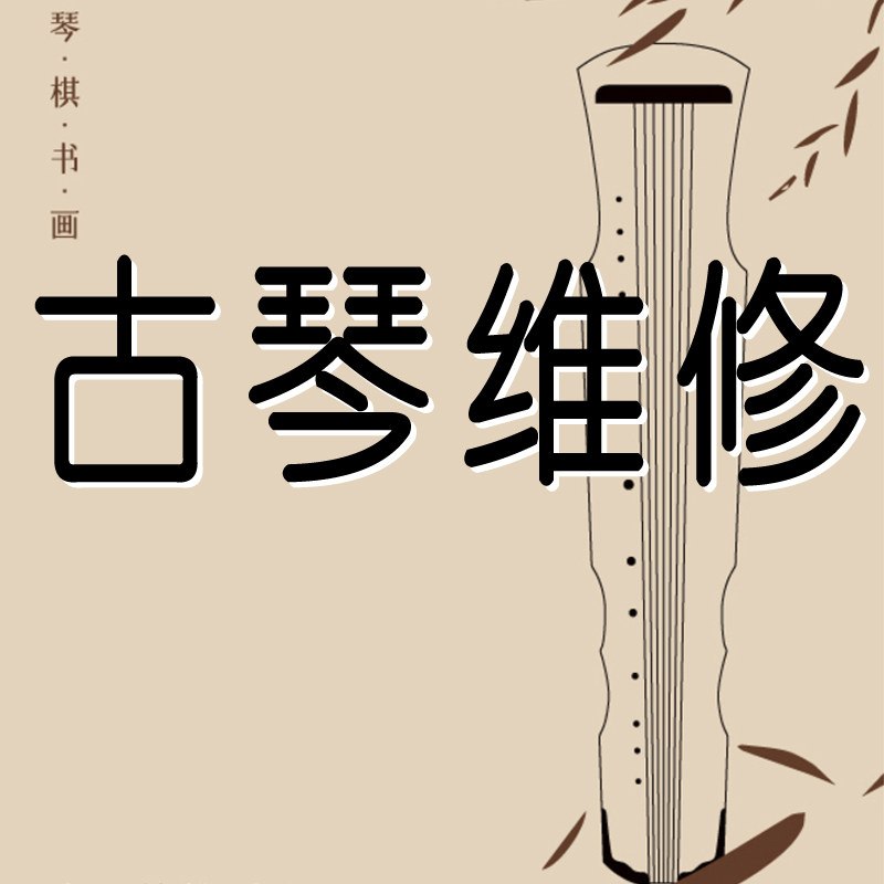 古琴维修 古琴漆面翻新 古琴磕碰维修 换雁足换古琴弦 古琴刻字