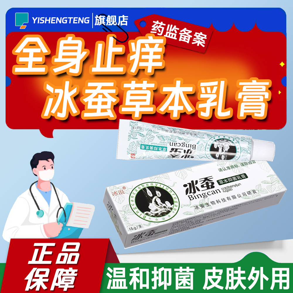 冰蚕草本抑菌乳膏15g全身止痒
