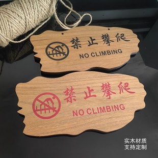 实木禁止翻越请勿攀爬请勿倚靠跨越后果自负护栏杆指示牌定制挂牌
