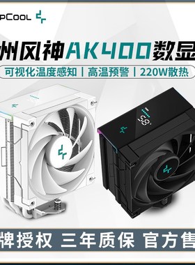 九州风神冰立方AK400 620数显风冷CPU散热器4热管500S台式电脑AM5