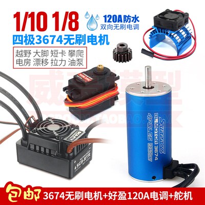 1/8短卡大脚越野攀爬遥控车 3674无刷电机马达 好盈120A防水电调
