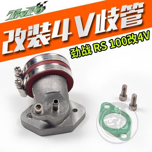 TWPO福喜鬼火RS改4V劲战中置缸头 改装加大化油器 歧管企管接口