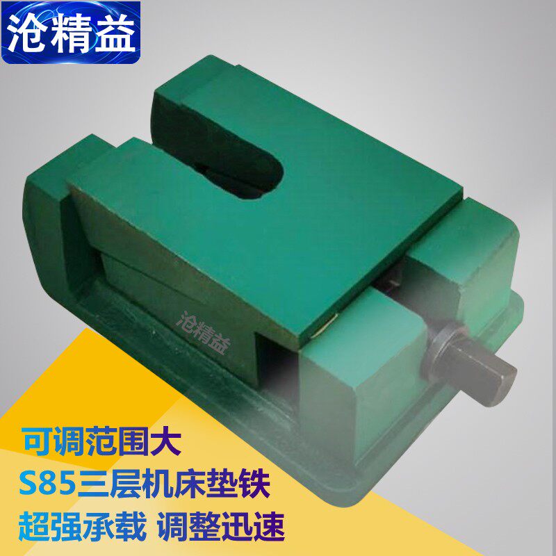 机床垫铁调整垫块减震重型机械设备三层水平调节脚厂家S85沧精益
