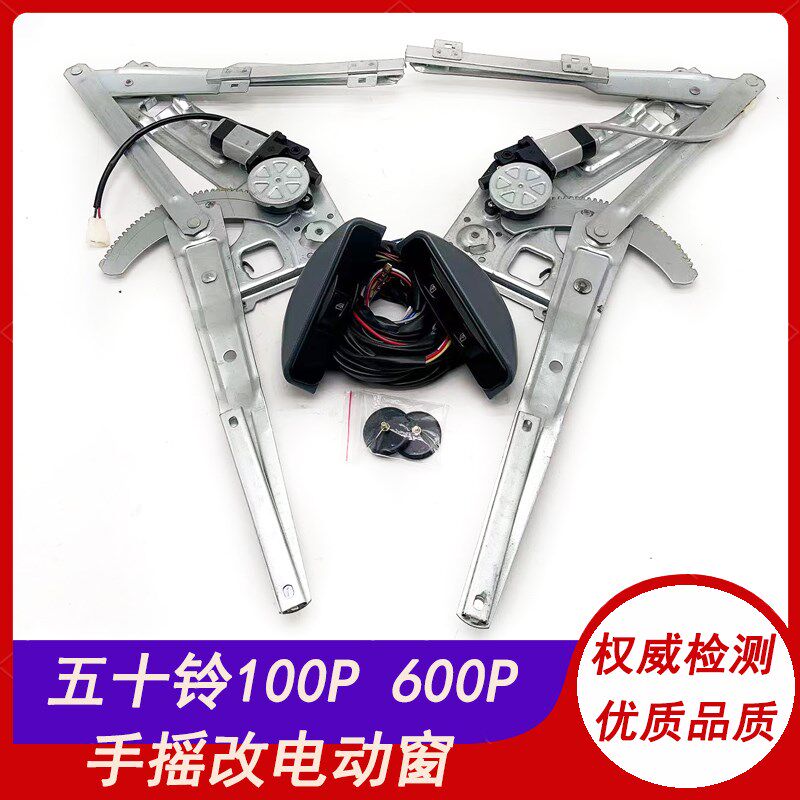 适用庆铃五十铃600P 100P 手动改装电动玻璃升降器总成摇机电动窗