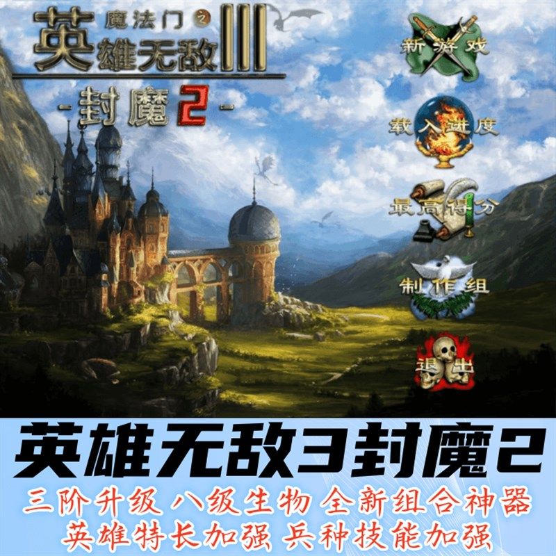 英雄无敌3封魔2mod 送死亡阴影追随神迹ERA深渊号角 电脑单机游戏