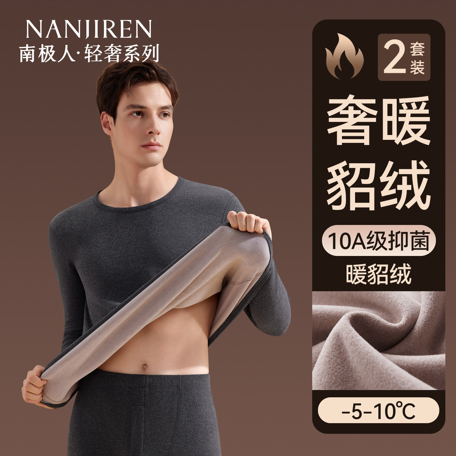 南极人保暖内衣套装男加绒加厚秋衣秋裤貂绒防寒发热打底抗菌冬季