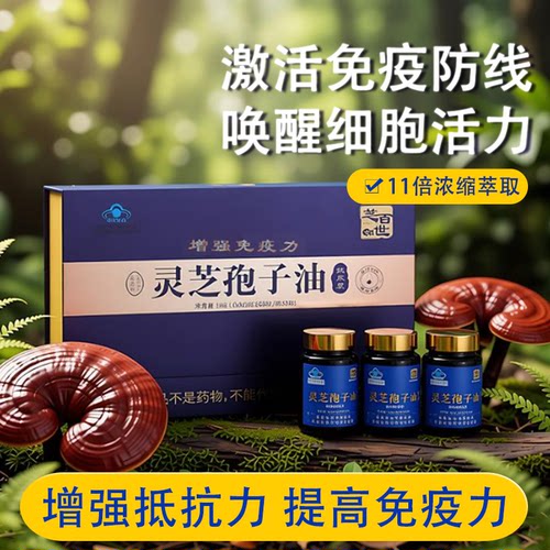 芝百世灵芝孢子油软胶囊术后恢复中老年增强免疫力官方旗舰店正品
