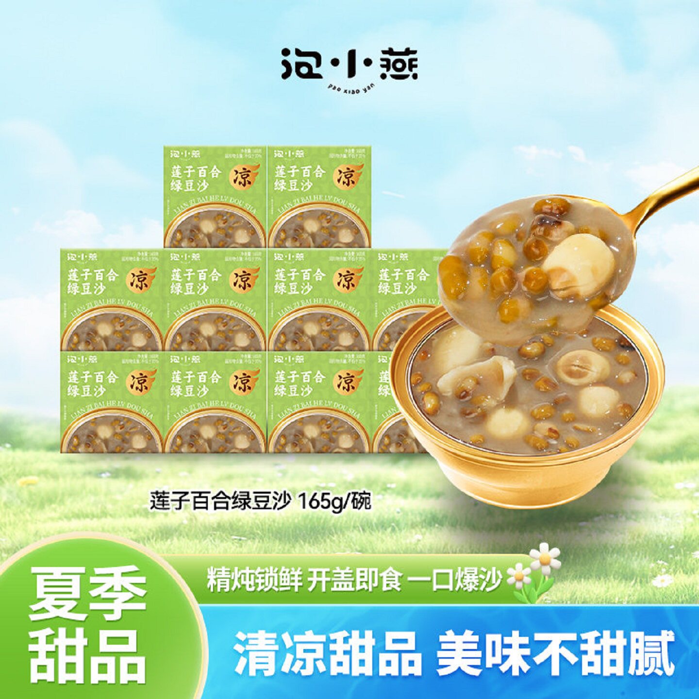 泡小燕莲子百合绿豆沙即食速食营养代餐下午甜品羹免煮早餐八宝粥