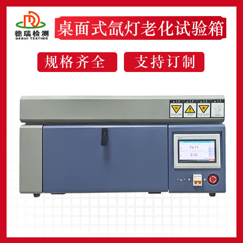小型太阳光氙弧灯加速耐气候试验机迷你桌面桌上型氙灯老化试验箱