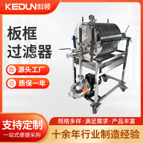 不锈钢卧式板框过滤器 食品饮料酒水过滤器 口服液板框过滤器