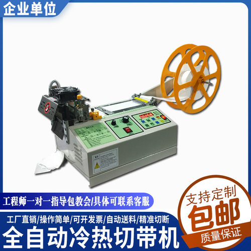 全自动冷热切带机魔术贴丝带切断机织带拉链布标裁剪机电脑裁切机