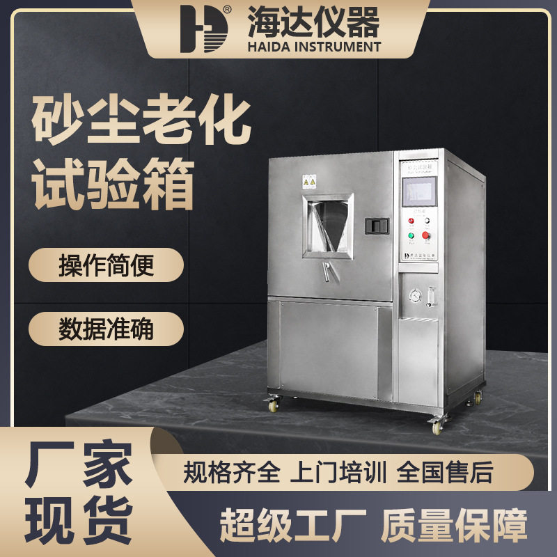 海达厂家直供 大型防尘试验箱ip6 沙尘粉尘老化试验机 沙尘测试箱
