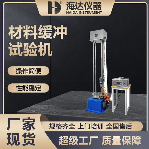 海达厂家包装材料缓冲强度冲击试验机缓冲包装材料动态性能测试机