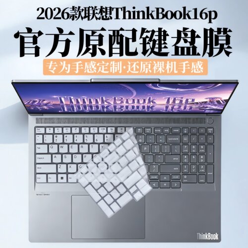 2026款联想ThinkBook16p键盘膜