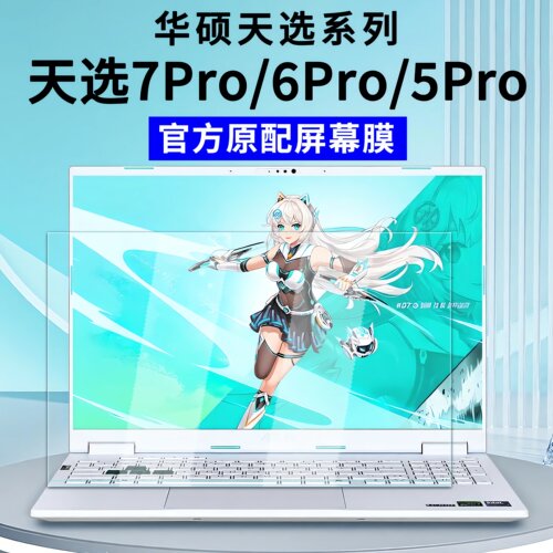 适用2026款华硕天选7Pro屏幕膜