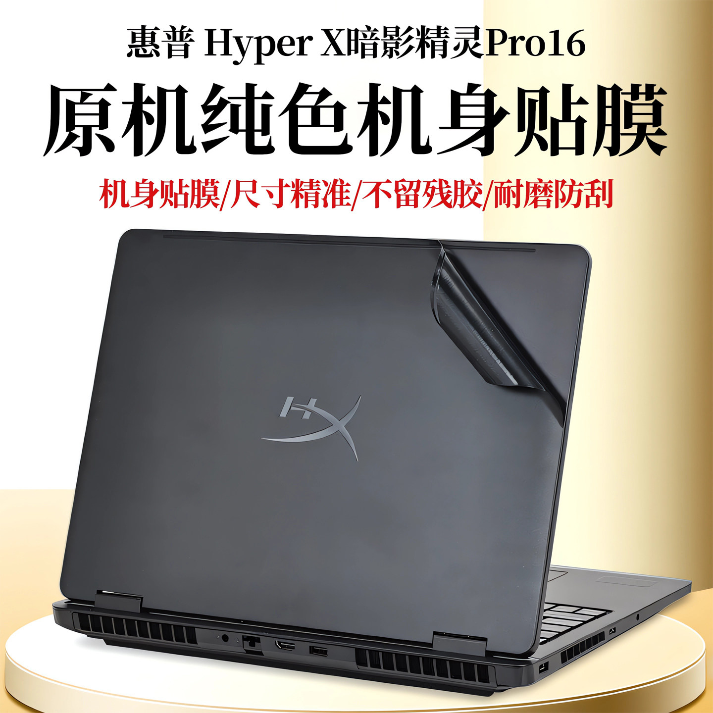 2026款惠普暗影精灵Pro16外壳膜