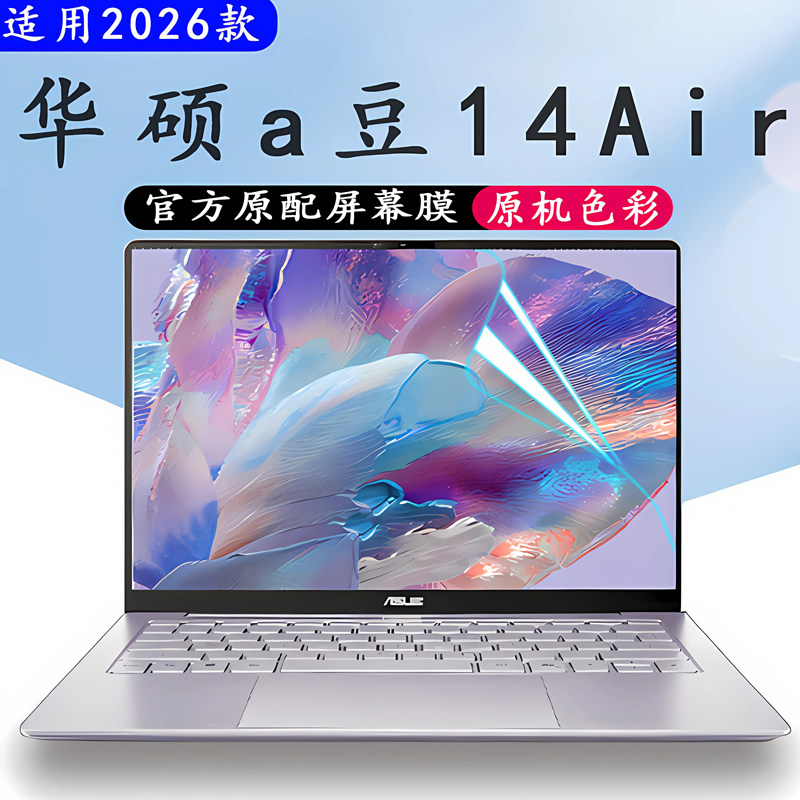 2026款华硕a豆14Air屏幕保护膜图片