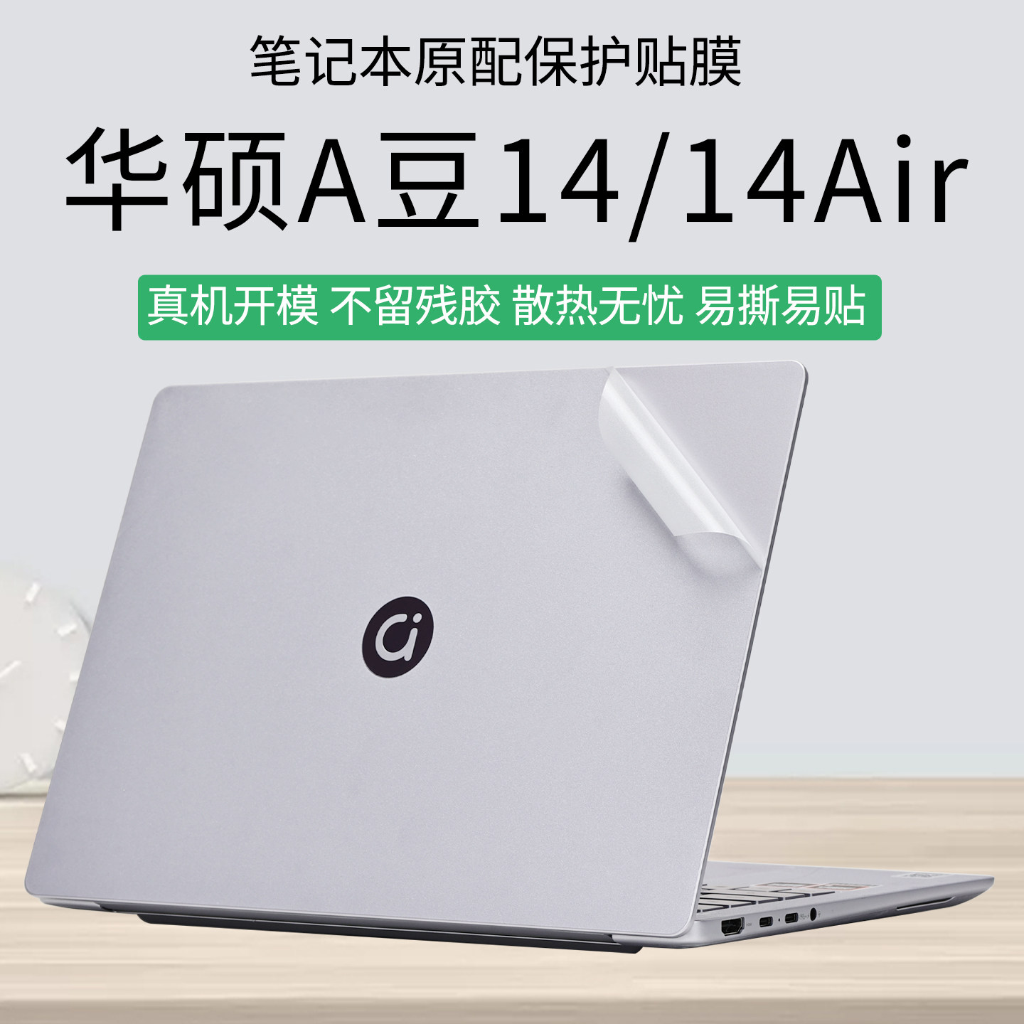 2026款华硕A豆14air外壳保护膜图片