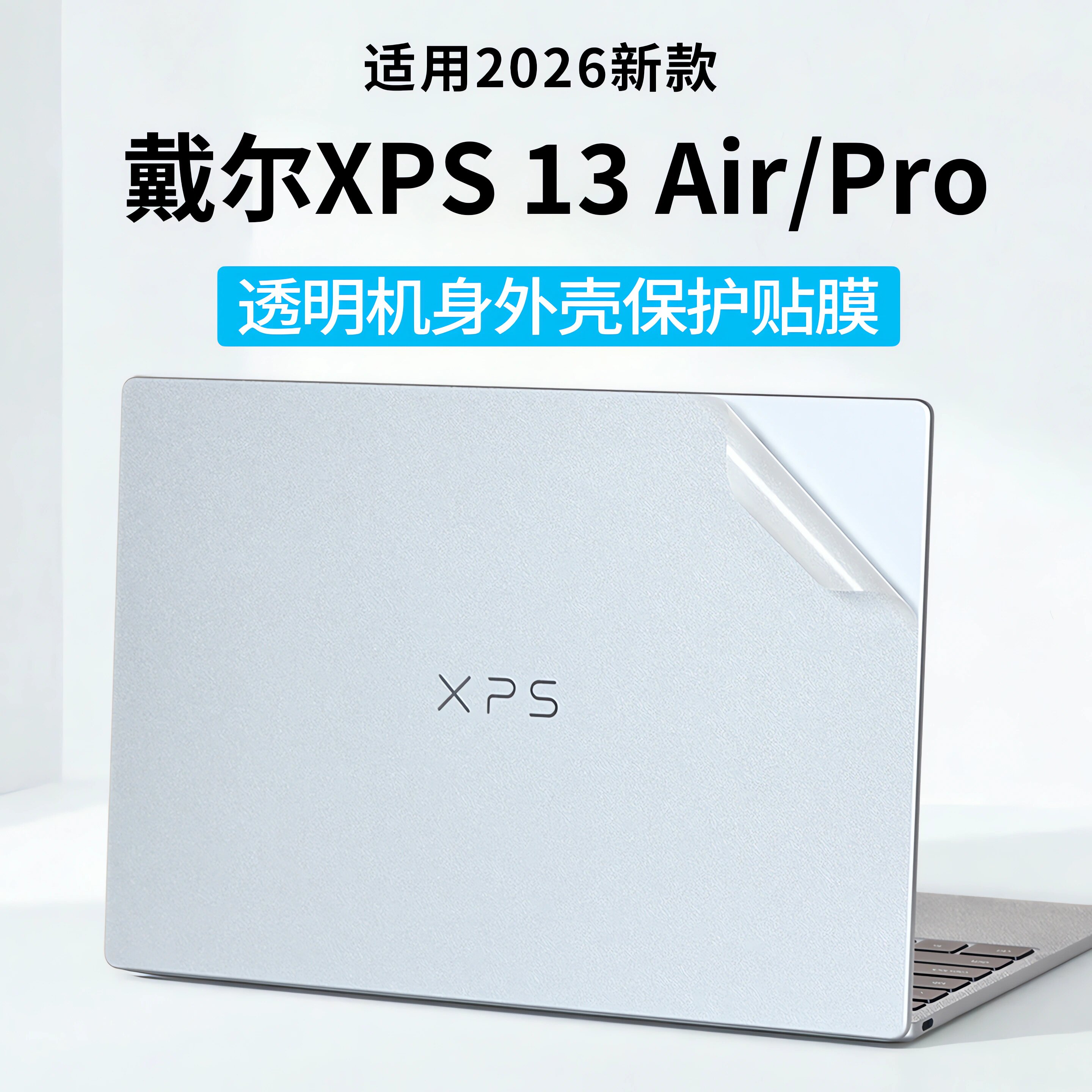 适用2026款戴尔XPS13Air外壳膜