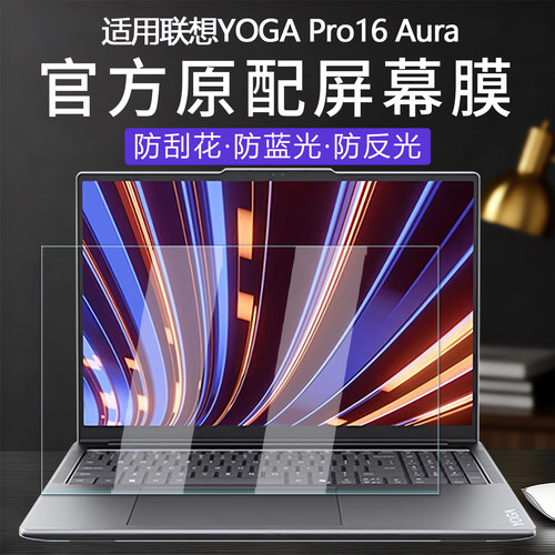 2026款联想YOGAPro16Aura屏幕膜