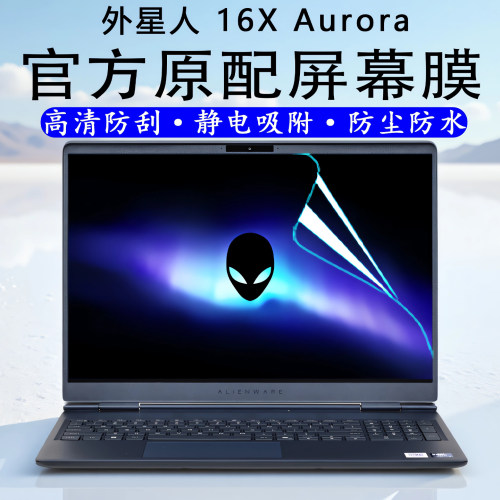 外星人16X笔记本屏幕保护膜