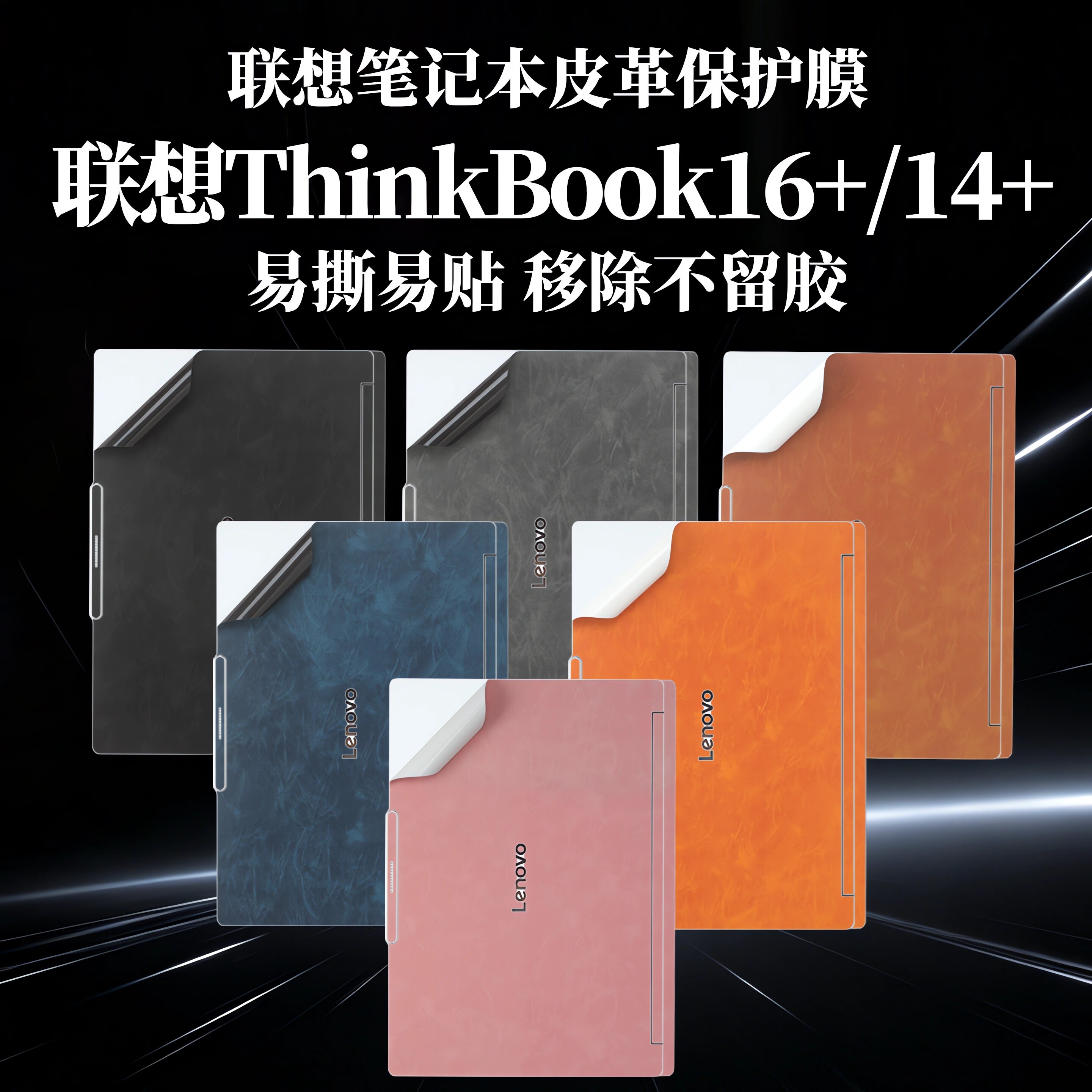 适用2026款联想ThinkBook16+电脑贴纸thinkBook14+笔记本皮革外壳膜thinkbook16p电脑机身防刮贴纸防刮保护套