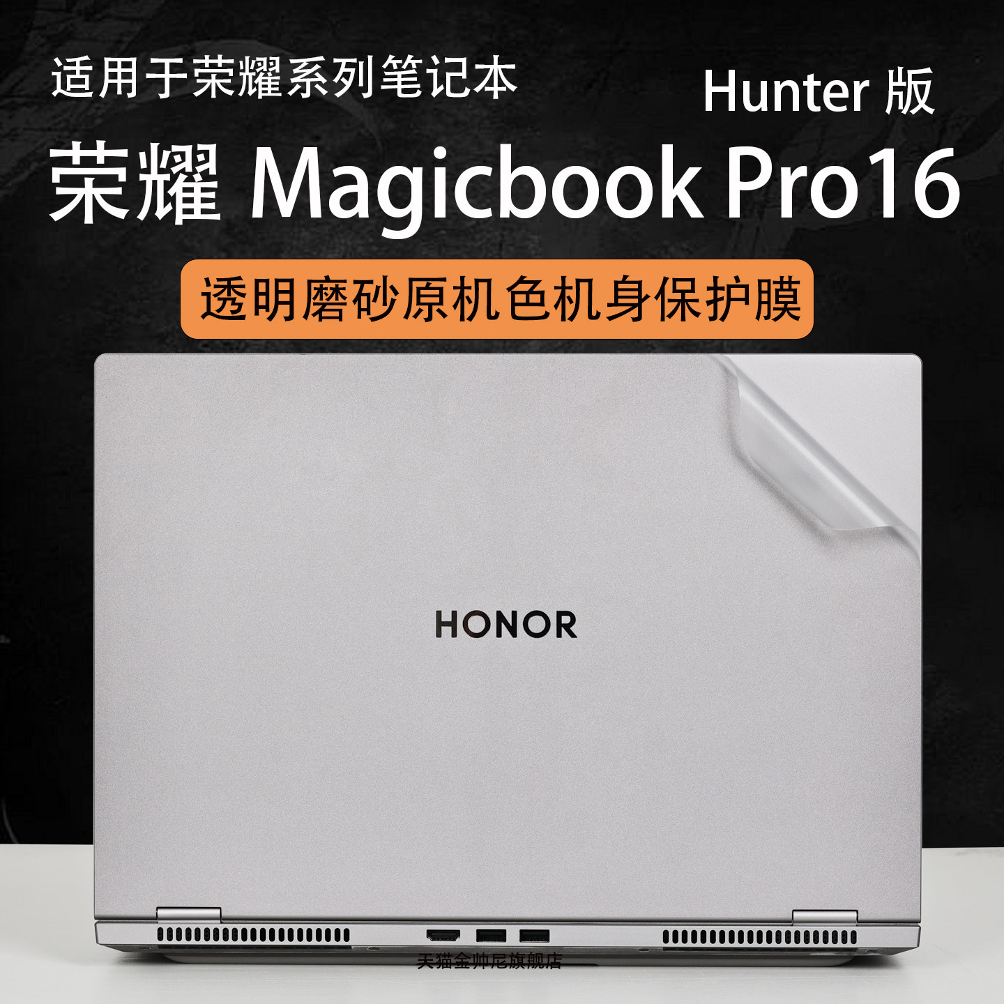 适用于荣耀MagicBookPro16外壳保护膜Hunter版电脑贴纸X16笔记本贴膜DRB-P机身膜酷睿Ultra游戏本屏幕保护膜
