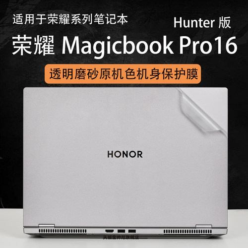 荣耀MagicBookPro16外壳保护膜