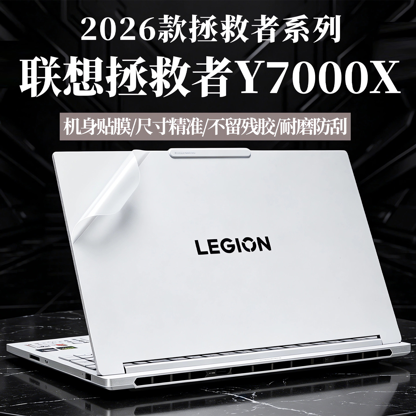 适用2026款联想拯救者Y7000X外壳膜拯救者y7000p外壳保护膜y9000p电脑贴膜r7000p笔记本贴纸r9000p透明机身膜
