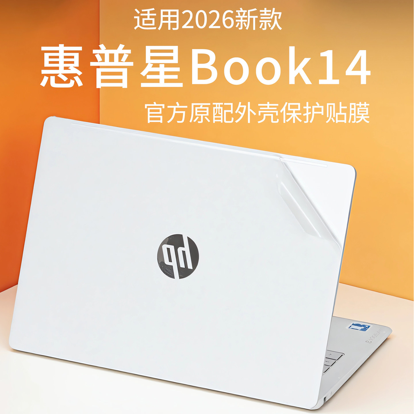 适用2026款惠普星Book14外壳膜BookPro14透明机身防刮贴膜星Book16电脑贴纸TPN-I149电脑键盘屏幕钢化膜配件