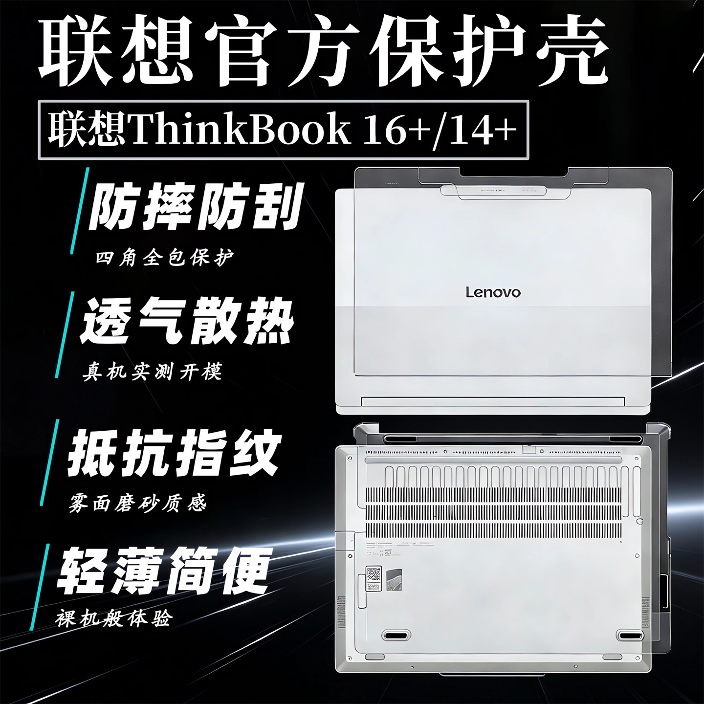 适用2026款联想ThinkBook16+保护壳thinkbook14+电脑外壳防摔壳16P硅胶罩16G7+贴膜14 G7+电脑机身全套防刮壳