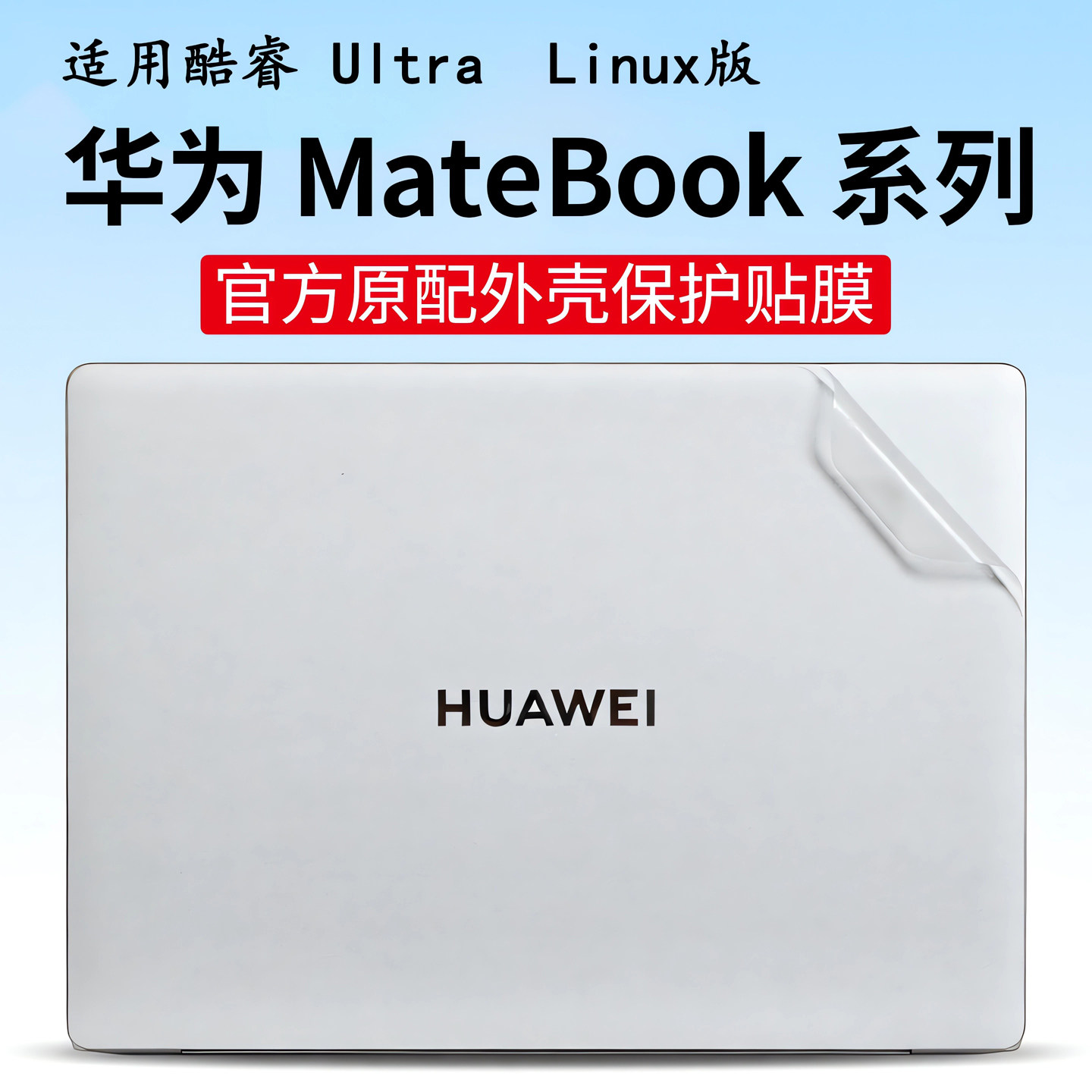 适用于2025款华为MateBook14外壳膜FLMH-16电脑贴纸D14笔记本贴膜Linux系统酷睿Ultra机身膜XPro键盘GT14屏幕