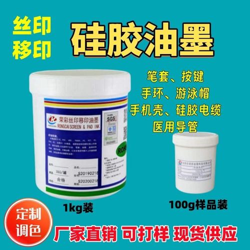 荣彩硅胶油墨丝印移印烘烤型按键桌垫免费试板100g样品装调色定制