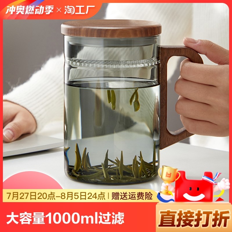 绿茶杯大容量1000ml泡茶家用个人男月牙过滤玻璃杯办公室喝水杯子