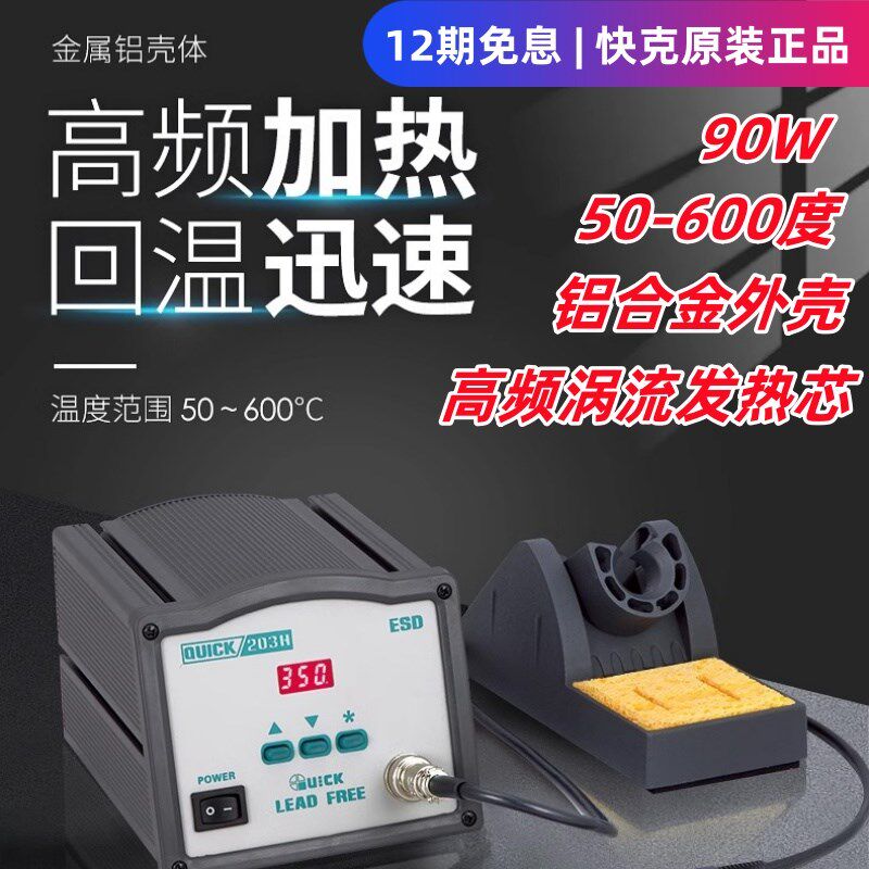 原装快克203H204303D205数显无铅高频电焊台90/150W功率恒温烙铁