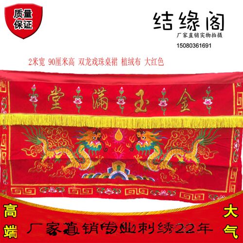 2米刺绣双龙桌围1.5米龙凤桌裙1.2米福禄寿台围八仙图金玉满堂字
