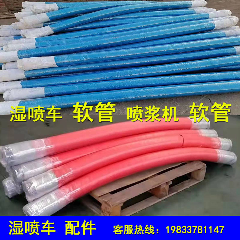 湿喷车配件湿喷机胶管隧道高压耐磨90鑫通途程佳乐耿立80喷浆软管