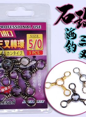 力森石斑龙胆配件进口海钓三叉转环 分钩器海钓不锈钢分线器渔具